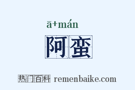 阿蛮是什么意思的图片